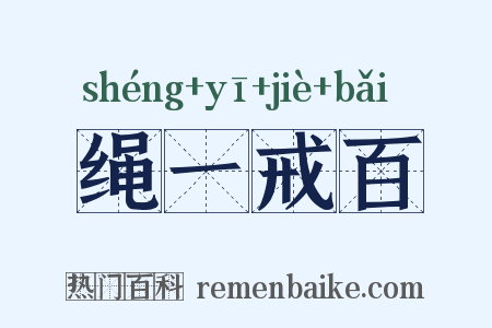 绳一戒百是什么意思的图片